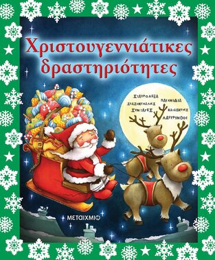 (ΠΡΟΣΦΟΡΑ -50%) ΧΡΙΣΤΟΥΓΕΝΝΙΑΤΙΚΕΣ ΔΡΑΣΤΗΡΙΟΤΗΤΕΣ (ΝΕΑ ΕΚΔΟΣΗ)