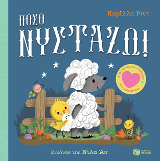 14821 ΠΟΣΟ ΝΥΣΤΑΖΩ (ΡΙΝΤ) (ΕΤΒ 2024)