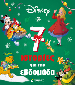 7 ΧΡΙΣΤΟΥΓΕΝΝΙΑΤΙΚΕΣ ΙΣΤΟΡΙΕΣ ΓΙΑ ΤΗΝ ΕΒΔΟΜΑΔΑ (ΓΕΡΟΚΩΣΤΑ) (ΕΤΒ 2025)