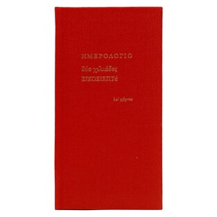 2027 ΗΜΕΡΟΛΟΓΙΟ ΑΤΖΕΝΤΑ ΕΒΔΟΜΑΔΙΑΙΟ ΥΠΟΚΙΤΡΙΝΟ ΥΦΑΣΜΑ 8x16cm ΚΟΚΚΙΝΟ ΗΜ27010 (ΕΠΙ ΧΑΡΤΟΥ)