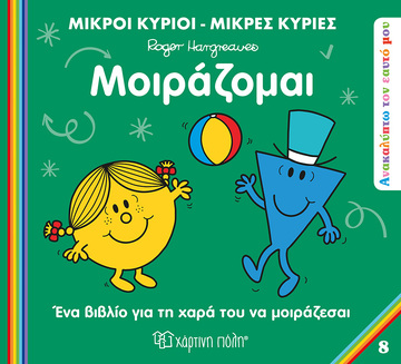ΜΟΙΡΑΖΟΜΑΙ (HARGREAVES) (ΣΕΙΡΑ ΜΙΚΡΟΙ ΚΥΡΙΟΙ ΜΙΚΡΕΣ ΚΥΡΙΕΣ ΑΝΑΚΑΛΥΠΤΩ ΤΟΝ ΕΑΥΤΟ ΜΟΥ 8) (ΕΤΒ 2023)