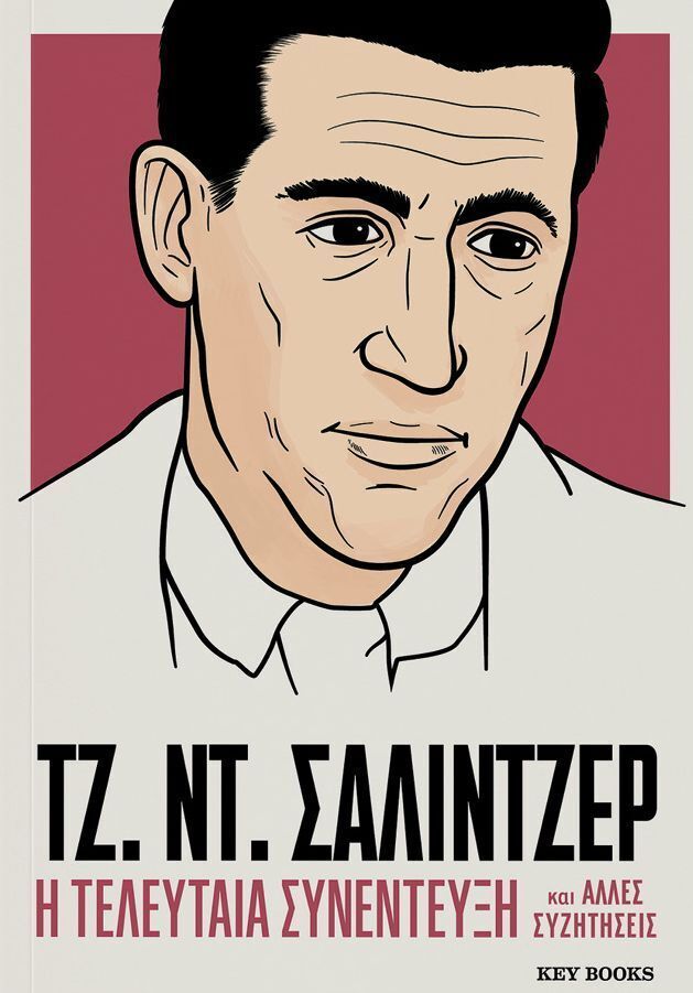 ΤΖΕΡΟΜ ΝΤΕΙΒΙΝΤ ΣΑΛΙΝΤΖΕΡ Η ΤΕΛΕΥΤΑΙΑ ΣΥΝΕΝΤΕΥΞΗ (ΕΠΙΜΕΛΕΙΑ ΝΤΟΣΗ ΙΟΡΔΑΝΙΔΟΥ) (ΕΤΒ 2025)