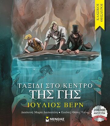 ΤΑΞΙΔΙ ΣΤΟ ΚΕΝΤΡΟ ΤΗΣ ΓΗΣ (ΒΕΡΝ) (ΣΕΙΡΑ ΚΛΑΣΙΚΟΙ ΘΗΣΑΥΡΟΙ)