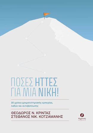Ψ7641 ΠΟΣΕΣ ΗΤΤΕΣ ΓΙΑ ΜΙΑ ΝΙΚΗ (ΚΡΙΝΤΑΣ / ΚΟΤΖΑΜΑΝΗΣ) (ΕΤΒ 2026)