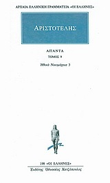 (ΠΡΟΣΦΟΡΑ -30%) ΑΡΙΣΤΟΤΕΛΗΣ ΑΠΑΝΤΑ ΒΙΒΛΙΟ 9 ΗΘΙΚΑ ΝΙΚΟΜΑΧΕΙΑ 3 (ΜΕΤΑΦΡΑΣΗ ΦΙΛΟΛΟΓΙΚΗ ΟΜΑΔΑ ΚΑΚΤΟΥ) (ΣΕΙΡΑ ΟΙ ΕΛΛΗΝΕΣ 198)