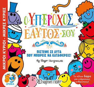 Ο ΥΠΕΡΟΧΟΣ ΕΑΥΤΟΣ ΣΟΥ (HARGREAVES) (ΣΕΙΡΑ ΜΙΚΡΟΙ ΚΥΡΙΟΙ ΜΙΚΡΕΣ ΚΥΡΙΕΣ) (ΕΤΒ 2021)