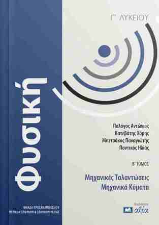 ΦΥΣΙΚΗ Γ ΛΥΚΕΙΟΥ ΘΕΤΙΚΩΝ ΣΠΟΥΔΩΝ ΤΕΥΧΟΣ ΔΕΥΤΕΡΟ ΜΗΧΑΝΙΚΕΣ ΤΑΛΑΝΤΩΣΕΙΣ / ΜΗΧΑΝΙΚΑ ΚΥΜΑΤΑ (ΠΑΛΟΓΟΣ / ΠΟΝΤΙΚΟΣ / ΚΑΤΕΒΑΤΗΣ / ΜΠΕΤΣΑΚΟΣ) (ΕΤΒ 2025)