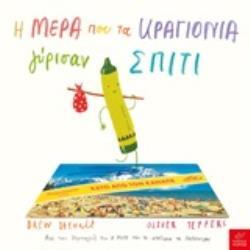 Η ΜΕΡΑ ΠΟΥ ΤΑ ΚΡΑΓΙΟΝΙΑ ΓΥΡΙΣΑΝ ΣΠΙΤΙ (DAYWALT)