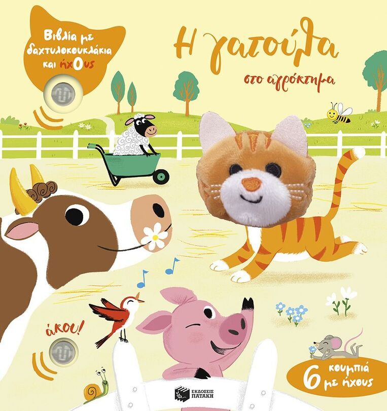 15214 Η ΓΑΤΟΥΛΑ ΣΤΟ ΑΓΡΟΚΤΗΜΑ (ΚΟΛΕ) (ΣΕΙΡΑ ΒΙΒΛΙΑ ΜΕ ΔΑΧΤΥΛΟΚΟΥΚΛΑΚΙΑ ΚΑΙ ΗΧΟΥΣ) (ΕΤΒ 2025)