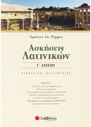 ΑΣΚΗΣΕΙΣ ΛΑΤΙΝΙΚΩΝ Γ ΛΥΚΕΙΟΥ ΑΝΘΡΩΠΙΣΤΙΚΩΝ ΣΠΟΥΔΩΝ (ΡΑΜΜΟΣ)