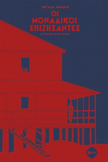 11627 ΟΙ ΜΟΝΑΔΙΚΟΙ ΕΠΙΖΗΣΑΝΤΕΣ (ΜΙΡΑΝΤΑ) (ΕΤΒ 2026)