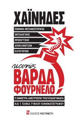 ΠΟΝΗΜΑ ΜΕΤΑΝΕΩΤΕΡΙΚΗΣ ΟΝΤΟΛΟΓΙΚΗΣ ΠΡΟΣΕΓΓΙΣΗΣ ΑΠΟΚΛΙΝΟΥΣΩΝ ΚΑΤΗΓΟΡΙΩΝ ΚΟΙΝΩΣ ΒΑΡΔΑ ΦΟΥΡΝΕΛΟ (ΧΑΙΝΗΔΕΣ) (ΠΕΡΙΕΧΕΙ 2 CD) (ΣΚΛΗΡΟ ΕΞΩΦΥΛΛΟ) (ΕΤΒ 2021)