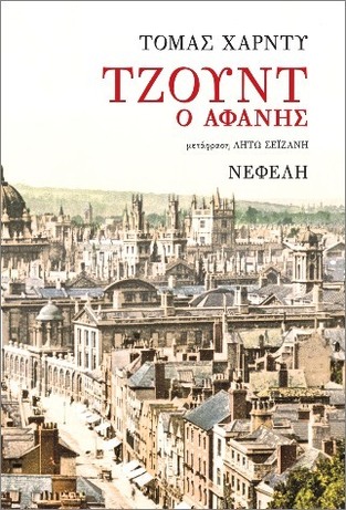 ΤΖΟΥΝΤ Ο ΑΦΑΝΗΣ (ΧΑΡΝΤΥ) (ΕΤΒ 2025)
