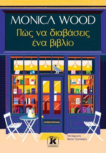 ΠΩΣ ΝΑ ΔΙΑΒΑΣΕΙΣ ΕΝΑ ΒΙΒΛΙΟ (WOOD) (ΕΤΒ 2025)