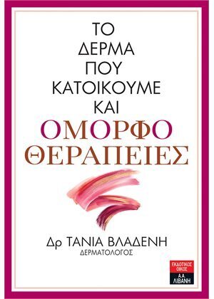 ΤΟ ΔΕΡΜΑ ΠΟΥ ΚΑΤΟΙΚΟΥΜΕ ΚΑΙ ΟΜΟΡΦΟΘΕΡΑΠΕΙΕΣ (ΒΛΑΔΕΝΗ) (ΕΤΒ 2021)