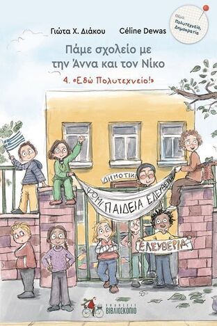 Ψ6084 ΕΔΩ ΠΟΛΥΤΕΧΝΕΙΟ ΒΙΒΛΙΟ 4 (ΔΙΑΚΟΥ) (ΣΕΙΡΑ ΠΑΜΕ ΣΧΟΛΕΙΟ ΜΕ ΤΗΝ ΑΝΝΑ ΚΑΙ ΤΟΝ ΝΙΚΟ) (ΕΤΒ 2023)