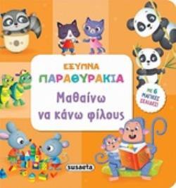 ΜΑΘΑΙΝΩ ΝΑ ΚΑΝΩ ΦΙΛΟΥΣ (ΚΟΥΔΟΥΝΑ) (ΣΕΙΡΑ ΕΞΥΠΝΑ ΠΑΡΑΘΥΡΑΚΙΑ 4) (ΕΤΒ 2020)
