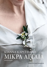ΜΙΚΡΑ ΑΓΓΛΙΑ (ΚΑΡΥΣΤΙΑΝΗ) (ΜΑΛΑΚΟ ΕΞΩΦΥΛΛΟ)