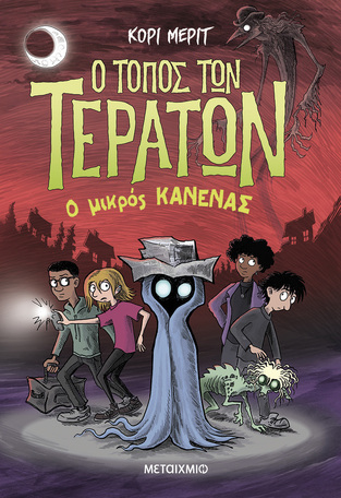 Ο ΤΟΠΟΣ ΤΩΝ ΤΕΡΑΤΩΝ Ο ΜΙΚΡΟΣ ΚΑΝΕΝΑΣ ΒΙΒΛΙΟ 3 (ΜΕΡΙΤ) (ΕΤΒ 2025)