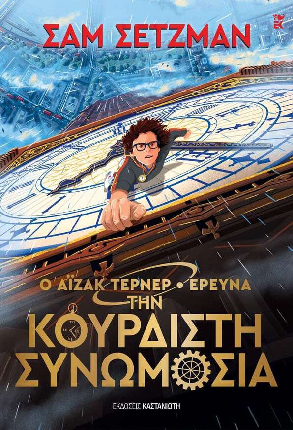 Ο ΑΙΖΑΚ ΤΕΡΝΕΡ ΕΡΕΥΝΑ ΤΗΝ ΚΟΥΡΔΙΣΤΗ ΣΥΝΩΜΟΣΙΑ (ΣΕΤΖΜΑΝ) (ΕΤΒ 2025)