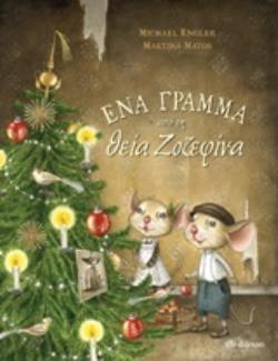 ΕΝΑ ΓΡΑΜΜΑ ΑΠΟ ΤΗ ΘΕΙΑ ΖΟΖΕΦΙΝΑ (ENGLER)