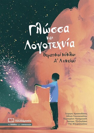 ΓΛΩΣΣΑ ΚΑΙ ΛΟΓΟΤΕΧΝΙΑ ΘΕΜΑΤΙΚΟΙ ΚΥΚΛΟΙ Α ΛΥΚΕΙΟΥ (ΧΡΥΣΟΥΔΑΚΗΣ / ΓΙΑΝΝΟΠΟΥΛΟΥ / ΠΑΠΑΜΙΧΑΗΛ / ΤΖΙΤΖΟΓΛΑΚΗ / ΦΛΩΡΟΠΟΥΛΟΥ)