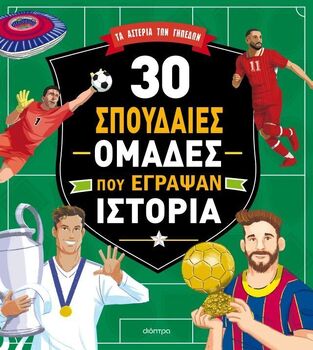 30 ΣΠΟΥΔΑΙΕΣ ΟΜΑΔΕΣ ΠΟΥ ΕΓΡΑΨΑΝ ΙΣΤΟΡΙΑ (BENEDETTI) (ΣΕΙΡΑ ΤΑ ΑΣΤΕΡΙΑ ΤΩΝ ΓΗΠΕΔΩΝ) (ΕΤΒ 2026)