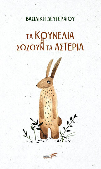 ΤΑ ΚΟΥΝΕΛΙΑ ΣΩΖΟΥΝ ΤΑ ΑΣΤΕΡΙΑ (ΔΕΥΤΕΡΑΙΟΥ) (ΕΤΒ 2023)