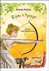 ΕΙΜΑΙ Η ΑΡΤΕΜΗ (ΑΡΤΕΜΙΣ) (ΠΟΥΛΟΣ) (ΣΕΙΡΑ ΜΥΘΟΛΟΓΙΚΑ ΠΑΡΑΜΥΘΙΑ ΕΙΜΑΙ ΘΕΑ 3) (ΕΤΒ 2018)