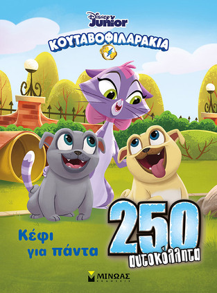 250 (ΔΙΑΚΟΣΙΑ ΠΕΝΗΝΤΑ) ΚΟΥΤΑΒΟΦΙΛΑΡΑΚΙΑ ΚΕΦΙ ΓΙΑ ΠΑΝΤΑ (ΔΑΝΙΗΛ) (ΣΕΙΡΑ DISNEY JUNIOR)