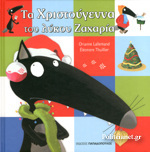 ΤΑ ΧΡΙΣΤΟΥΓΕΝΝΑ ΤΟΥ ΛΥΚΟΥ ΖΑΧΑΡΙΑ (LALLEMAND / THUILLIER)