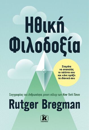 ΗΘΙΚΗ ΦΙΛΟΔΟΞΙΑ (BREGMAN) (ΕΤΒ 2025)