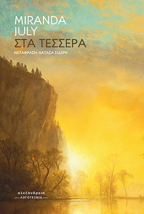 ΣΤΑ ΤΕΣΣΕΡΑ (JULY) (ΕΤΒ 2025)
