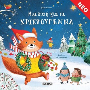 ΜΙΑ ΕΥΧΗ ΓΙΑ ΤΑ ΧΡΙΣΤΟΥΓΕΝΝΑ (HARMAN)