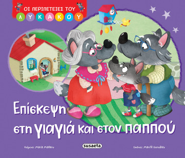 ΕΠΙΣΚΕΨΗ ΣΤΗ ΓΙΑΓΙΑ ΚΑΙ ΣΤΟΝ ΠΑΠΠΟΥ (MANERU) (ΣΕΙΡΑ ΟΙ ΠΕΡΙΠΕΤΕΙΕΣ ΤΟΥ ΛΥΚΑΚΟΥ 2) (ΕΤΒ 2025)