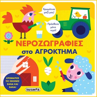 ΣΤΟ ΑΓΡΟΚΤΗΜΑ (ΣΕΙΡΑ ΝΕΡΟΖΩΓΡΑΦΙΕΣ 2) (ΕΤΒ 2022)