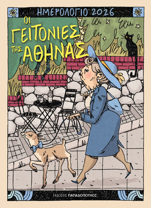2026 ΗΜΕΡΟΛΟΓΙΟ ΟΙ ΓΕΙΤΟΝΙΕΣ ΤΗΣ ΑΘΗΝΑΣ 12x16,5cm (ΕΤΒ 2025)