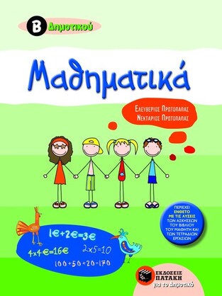 06705 ΜΑΘΗΜΑΤΙΚΑ Β ΔΗΜΟΤΙΚΟΥ (ΠΡΩΤΟΠΑΠΑΣ)