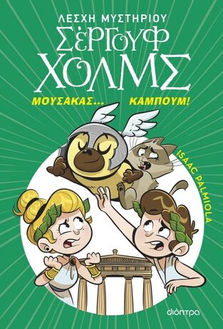 ΜΟΥΣΑΚΑΣ ΚΑΜΠΟΥΜ ΒΙΒΛΙΟ 21 (PALMIOLA) (ΣΕΙΡΑ ΛΕΣΧΗ ΜΥΣΤΗΡΙΟΥ ΣΕΡΓΟΥΦ ΧΟΛΜΣ) (ΕΤΒ 2026)