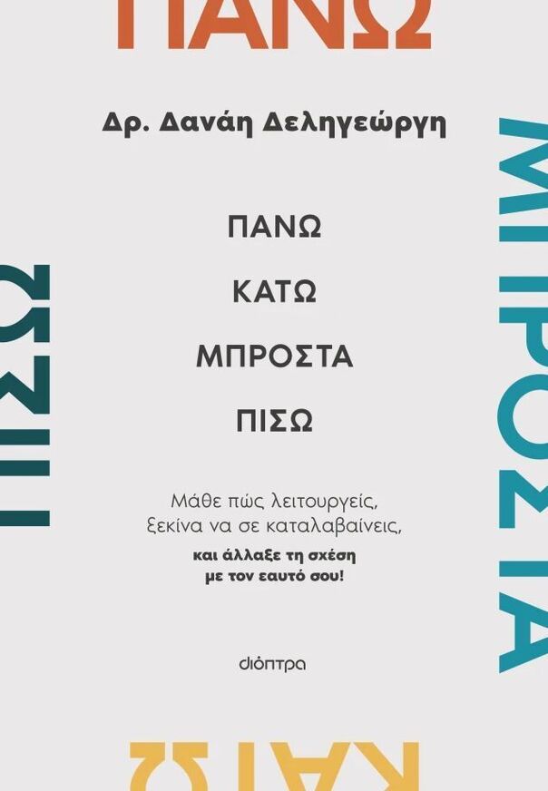 ΠΑΝΩ ΚΑΤΩ ΜΠΡΟΣΤΑ ΠΙΣΩ (ΔΕΛΗΓΕΩΡΓΗ) (ΕΤΒ 2026)