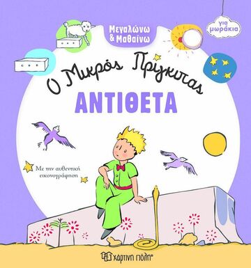 ΑΝΤΙΘΕΤΑ (ΣΕΙΡΑ Ο ΜΙΚΡΟΣ ΠΡΙΓΚΙΠΑΣ ΓΙΑ ΜΩΡΑΚΙΑ) (ΕΤΒ 2025)