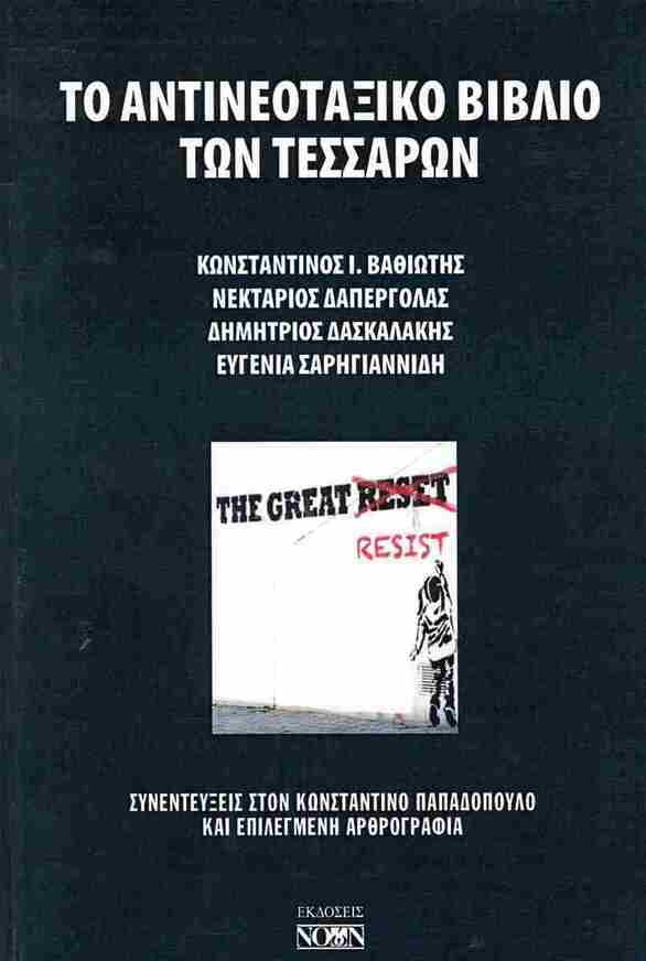 ΤΟ ΑΝΤΙΝΕΟΤΑΞΙΚΟ ΒΙΒΛΙΟ ΤΩΝ ΤΕΣΣΑΡΩΝ (ΒΑΘΙΩΤΗΣ / ΔΑΠΕΡΓΟΛΑΣ / ΔΑΣΚΑΛΑΚΗΣ / ΣΑΡΗΓΙΑΝΝΗ) (ΕΤΒ 2025)