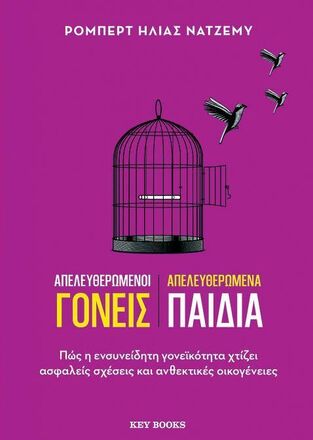 ΑΠΕΛΕΥΘΕΡΩΜΕΝΟI ΓΟΝΕΙΣ ΑΠΕΛΕΥΘΕΡΩΜΕΝΑ ΠΑΙΔΙΑ (NATZEMY) (ΕΤΒ 2025)