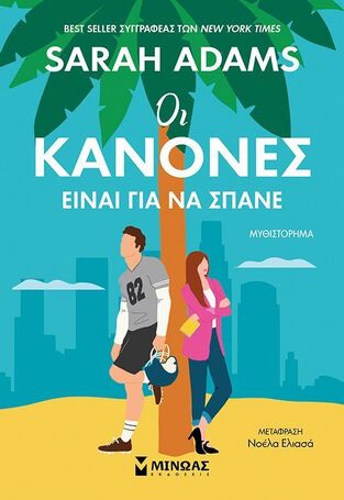 ΟΙ ΚΑΝΟΝΕΣ ΕΙΝΑΙ ΓΙΑ ΝΑ ΣΠΑΝΕ (ADAMS) (ΕΤΒ 2025)