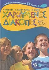 06425 ΧΑΡΟΥΜΕΝΕΣ ΔΙΑΚΟΠΕΣ ΓΙΑ ΠΑΙΔΙΑ ΠΟΥ ΕΧΟΥΝ ΤΕΛΕΙΩΣΕΙ ΤΗΝ ΣΤ ΔΗΜΟΤΙΚΟΥ (ΚΑΡΘΑΙΟΥ / ΜΑΝΟΥ ΠΑΣΣΑ)