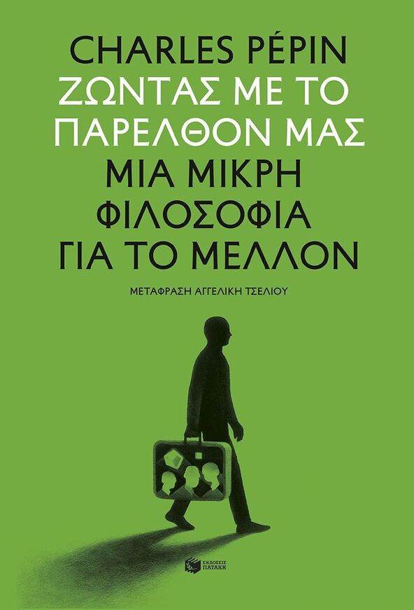 15267 ΖΩΝΤΑΣ ΜΕ ΤΟ ΠΑΡΕΛΘΟΝ ΜΑΣ (PEPIN) (ΕΤΒ 2025)