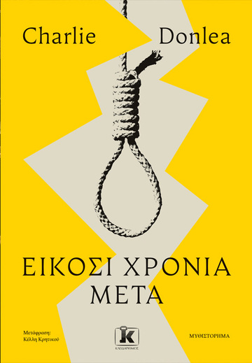 ΕΙΚΟΣΙ ΧΡΟΝΙΑ ΜΕΤΑ (DONLEA) (ETB 2026)