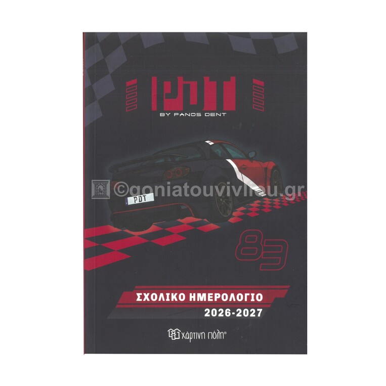 2026 2027 ΣΧΟΛΙΚΟ ΗΜΕΡΟΛΟΓΙΟ ΕΒΔΟΜΑΔΙΑΙΟ 14x21cm BY PANOS DENT