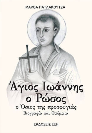 ΑΓΙΟΣ ΙΩΑΝΝΗΣ Ο ΡΩΣΟΣ (ΠΑΤΛΑΚΟΥΤΖΑ) (ΕΤΒ 2025)
