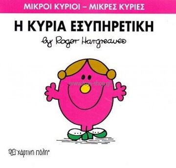 Η ΚΥΡΙΑ ΕΞΥΠΗΡΕΤΙΚΗ (HARGREAVES) (ΣΕΙΡΑ ΜΙΚΡΟΙ ΚΥΡΙΟΙ ΜΙΚΡΕΣ ΚΥΡΙΕΣ 28) (ΕΚΔΟΣΗ 2014)